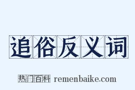 追俗反义词是什么意思的图片